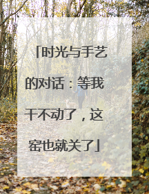 时光与手艺的对话：等我干不动了，这窑也就关了