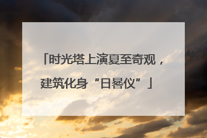 时光塔上演夏至奇观，建筑化身“日晷仪”