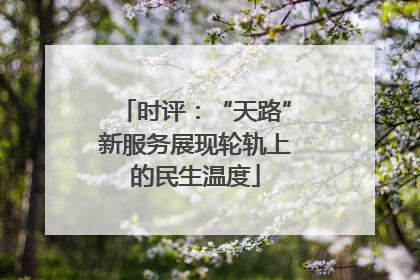 时评：“天路”新服务展现轮轨上的民生温度