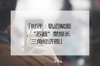时评：轨道赋能，“苏超”燃爆长三角经济圈