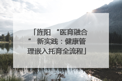 旌阳 “医育融合” 新实践：健康管理嵌入托育全流程