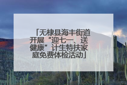 无棣县海丰街道开展“迎七一、送健康”计生特扶家庭免费体检活动