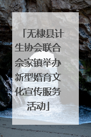 无棣县计生协会联合佘家镇举办新型婚育文化宣传服务活动