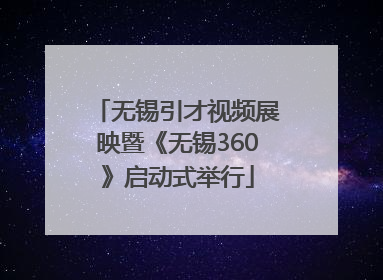 无锡引才视频展映暨《无锡360》启动式举行