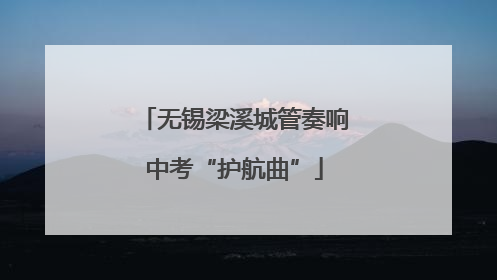 无锡梁溪城管奏响中考“护航曲”