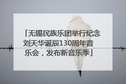 无锡民族乐团举行纪念刘天华诞辰130周年音乐会，发布新音乐季