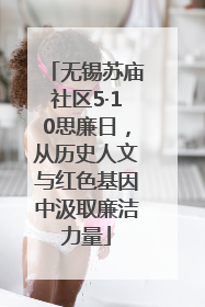 无锡苏庙社区5·10思廉日，从历史人文与红色基因中汲取廉洁力量