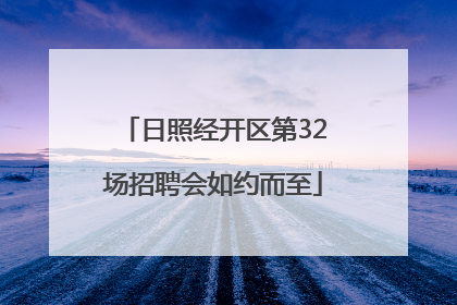日照经开区第32场招聘会如约而至