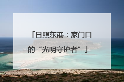 日照东港：家门口的“光明守护者”