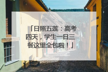 日照五莲：高考四天，学生一日三餐这里全包啦！