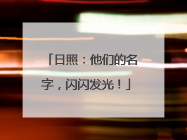 日照：他们的名字，闪闪发光！