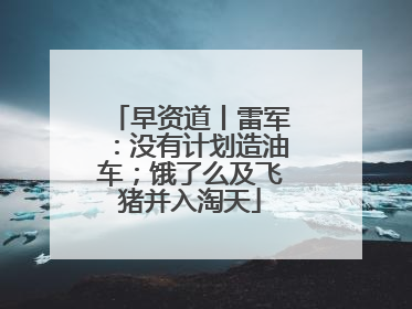 早资道丨雷军：没有计划造油车；饿了么及飞猪并入淘天