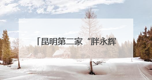 昆明第二家“胖永辉”金地中心店将于6月27日调改开业