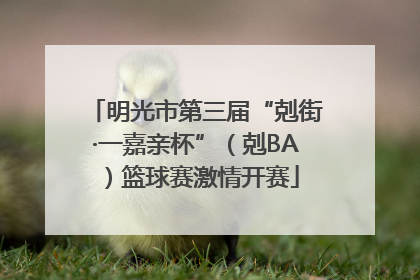 明光市第三届“剋街·一嘉亲杯”（剋BA）篮球赛激情开赛
