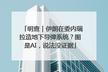 明查｜伊朗在委内瑞拉造地下导弹系统？图是AI，说法没证据