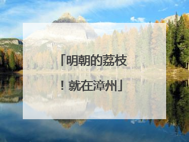 明朝的荔枝！就在漳州