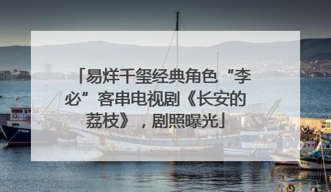 易烊千玺经典角色“李必”客串电视剧《长安的荔枝》，剧照曝光