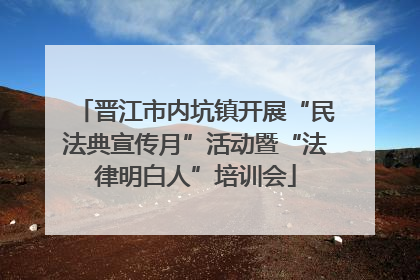 晋江市内坑镇开展“民法典宣传月”活动暨“法律明白人”培训会