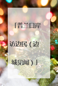 普兰口岸访边民（边城见闻）