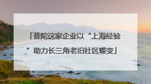 普陀这家企业以“上海经验”助力长三角老旧社区蝶变