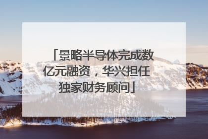 景略半导体完成数亿元融资，华兴担任独家财务顾问