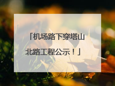 机场路下穿塔山北路工程公示！