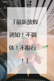 最新放假通知！不调休！不限行！