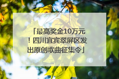 最高奖金10万元！四川宜宾翠屏区发出原创歌曲征集令