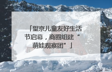 望京儿童友好生活节启幕，商圈组建“萌娃观察团”