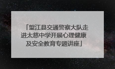 望江县交通警察大队走进太慈中学开展心理健康及安全教育专题讲座