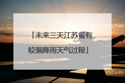 未来三天江苏省有较强降雨天气过程