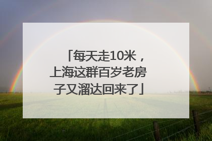 每天走10米，上海这群百岁老房子又溜达回来了