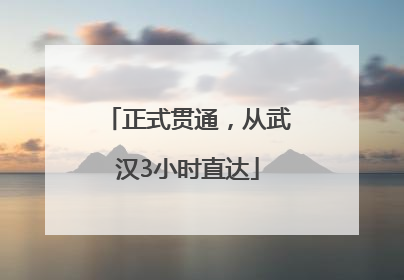 正式贯通，从武汉3小时直达