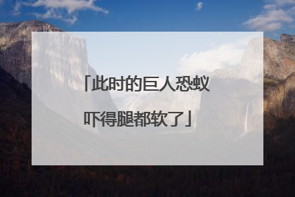 此时的巨人恐蚁吓得腿都软了
