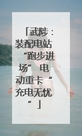 武陟：装配电站“跑步进场” 电动重卡“充电无忧”