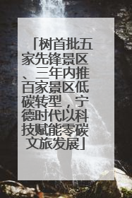 树首批五家先锋景区、三年内推百家景区低碳转型，宁德时代以科技赋能零碳文旅发展