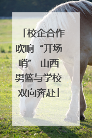 校企合作吹响“开场哨” 山西男篮与学校双向奔赴