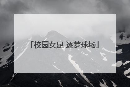 校园女足 逐梦球场