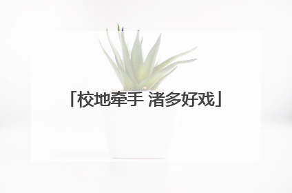 校地牵手 渚多好戏