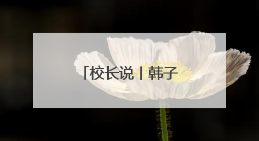 校长说丨韩子进：榴花如焰
