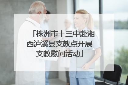 株洲市十三中赴湘西泸溪县支教点开展支教慰问活动