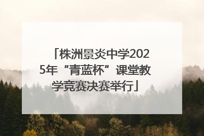 株洲景炎中学2025年“青蓝杯”课堂教学竞赛决赛举行
