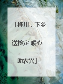 桦川：下乡送检定 暖心助农兴