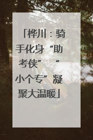 桦川：骑手化身“助考侠” “小个专”凝聚大温暖