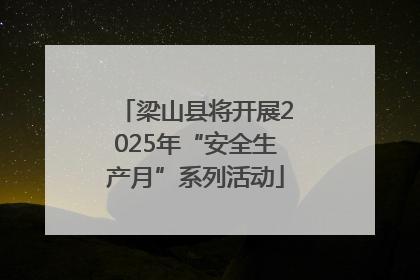 梁山县将开展2025年“安全生产月”系列活动