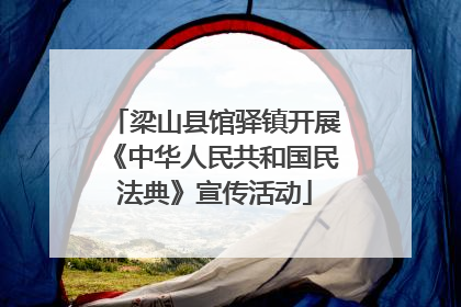 梁山县馆驿镇开展《中华人民共和国民法典》宣传活动