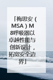 梅思安（MSA）M8呼吸器以卓越性能与创新设计，拓宽安全边界