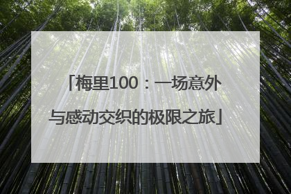 梅里100：一场意外与感动交织的极限之旅