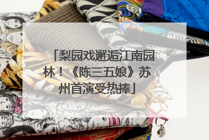 梨园戏邂逅江南园林！《陈三五娘》苏州首演受热捧