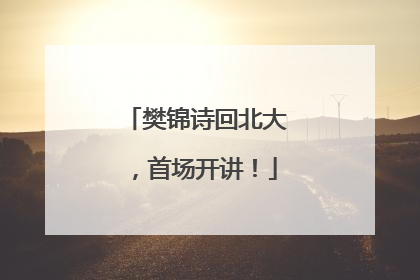樊锦诗回北大，首场开讲！
